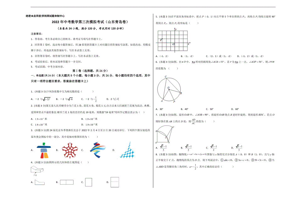 （山东青岛卷）2022年中考数学第三次模拟考试（考试版）_第1页