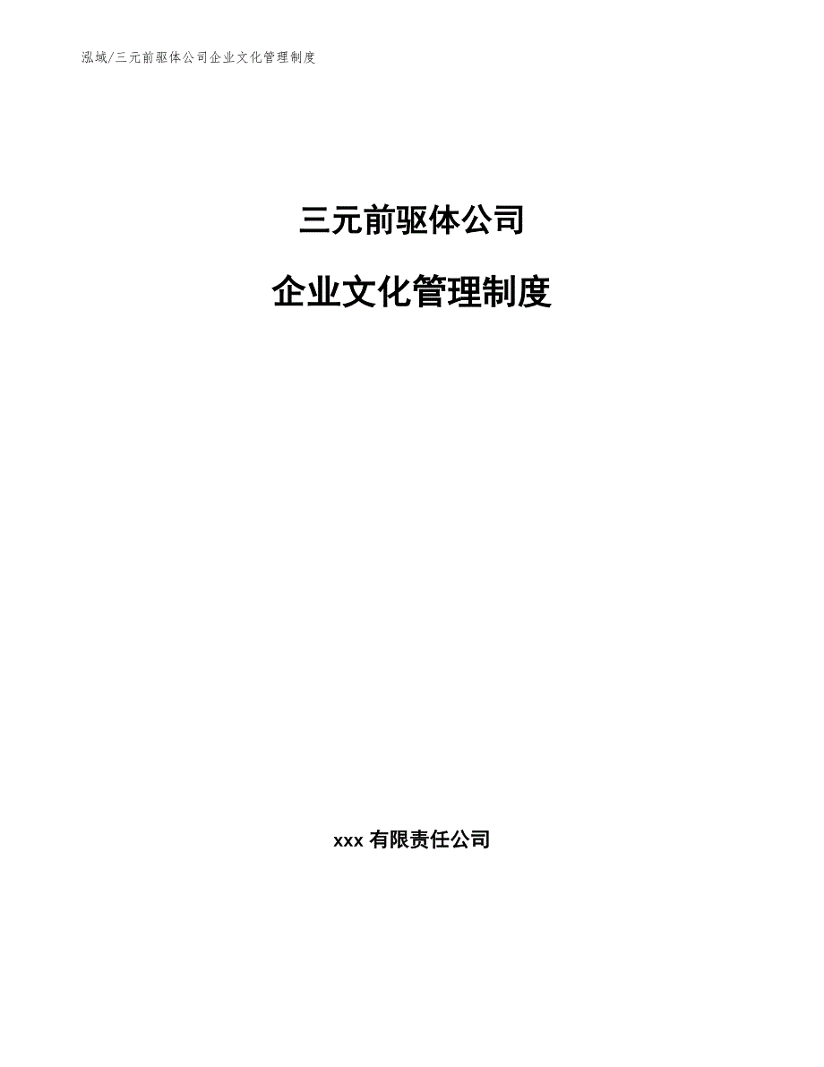 三元前驱体公司企业文化管理制度（参考）_第1页