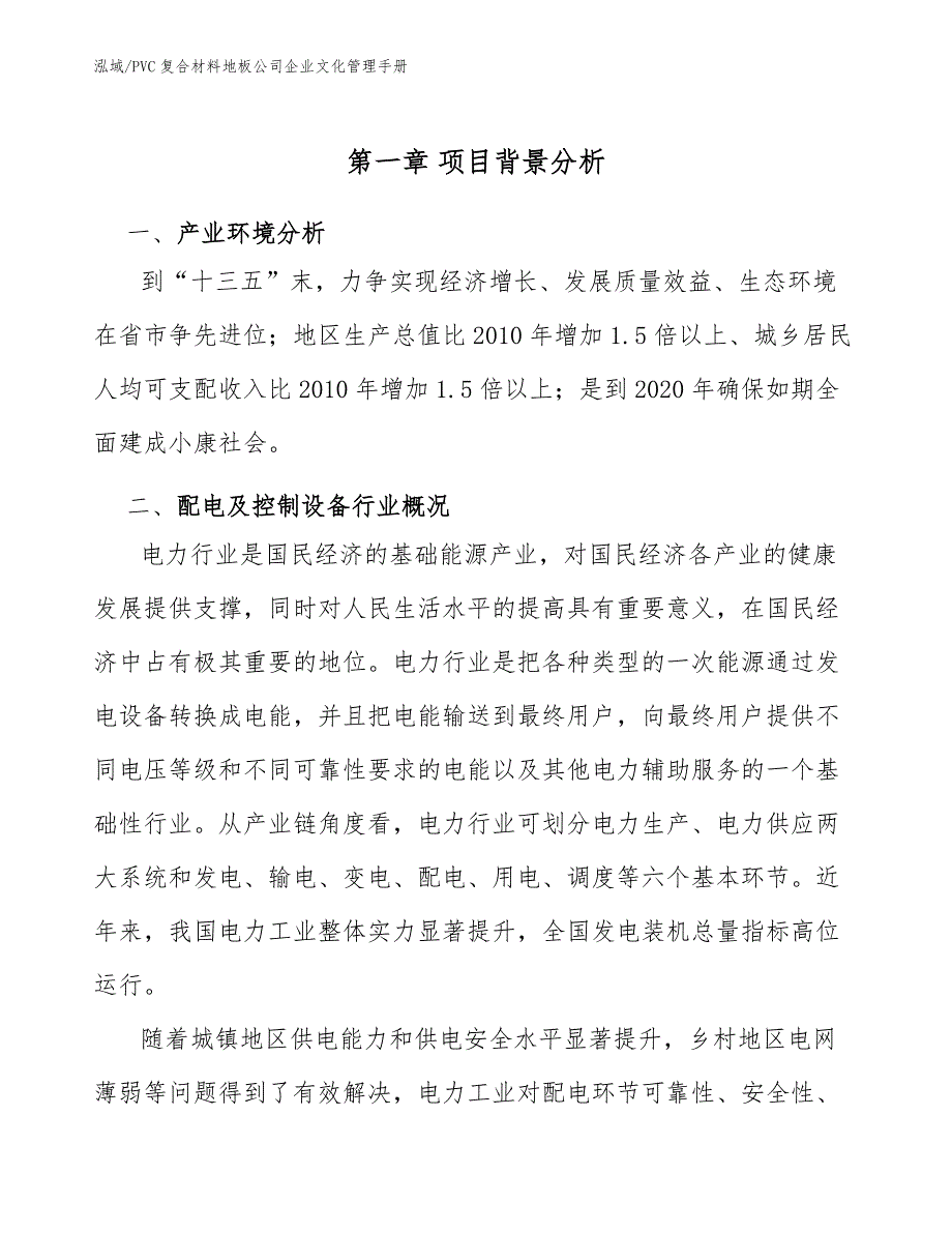 PVC复合材料地板公司企业文化管理手册_参考_第4页