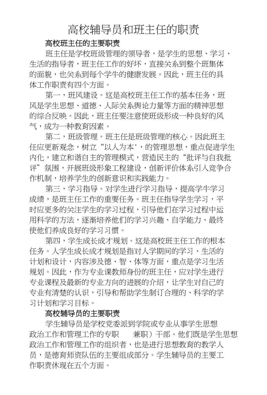 高校辅导员和班主任的职责_第1页