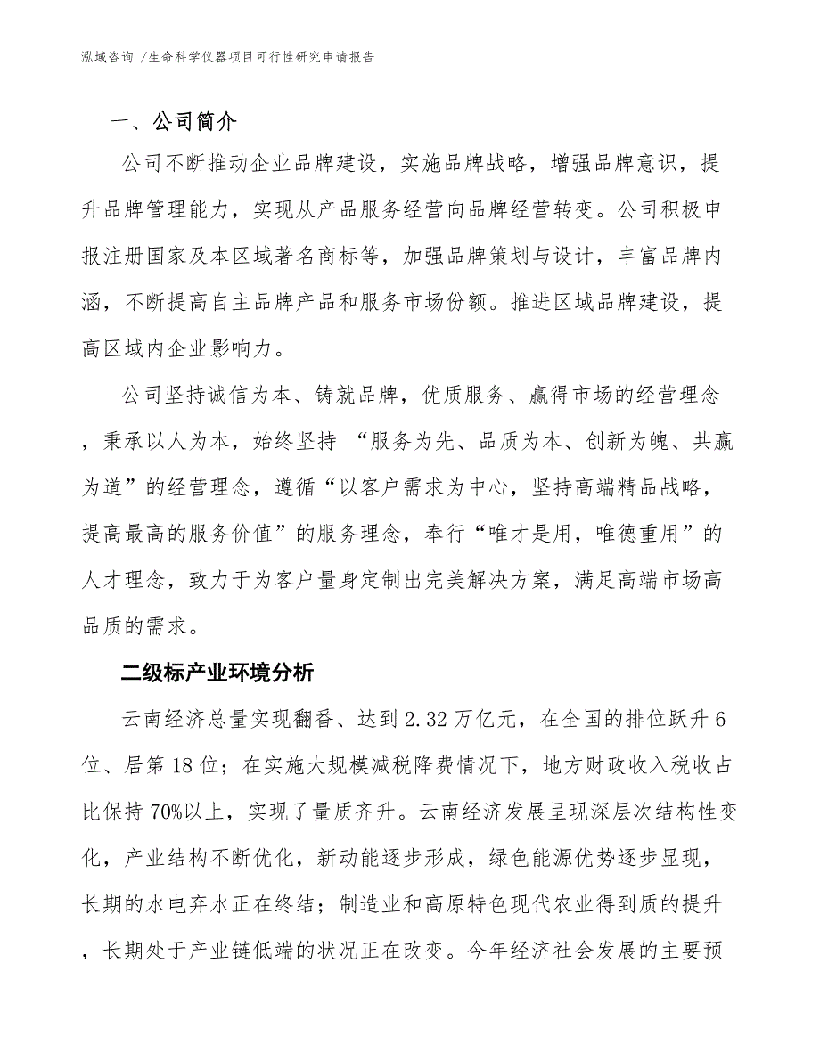 生命科学仪器项目可行性研究申请报告_第4页