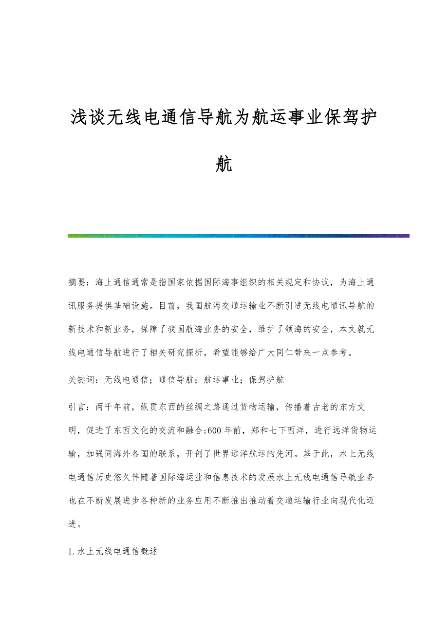 浅谈无线电通信导航为航运事业保驾护航_第1页