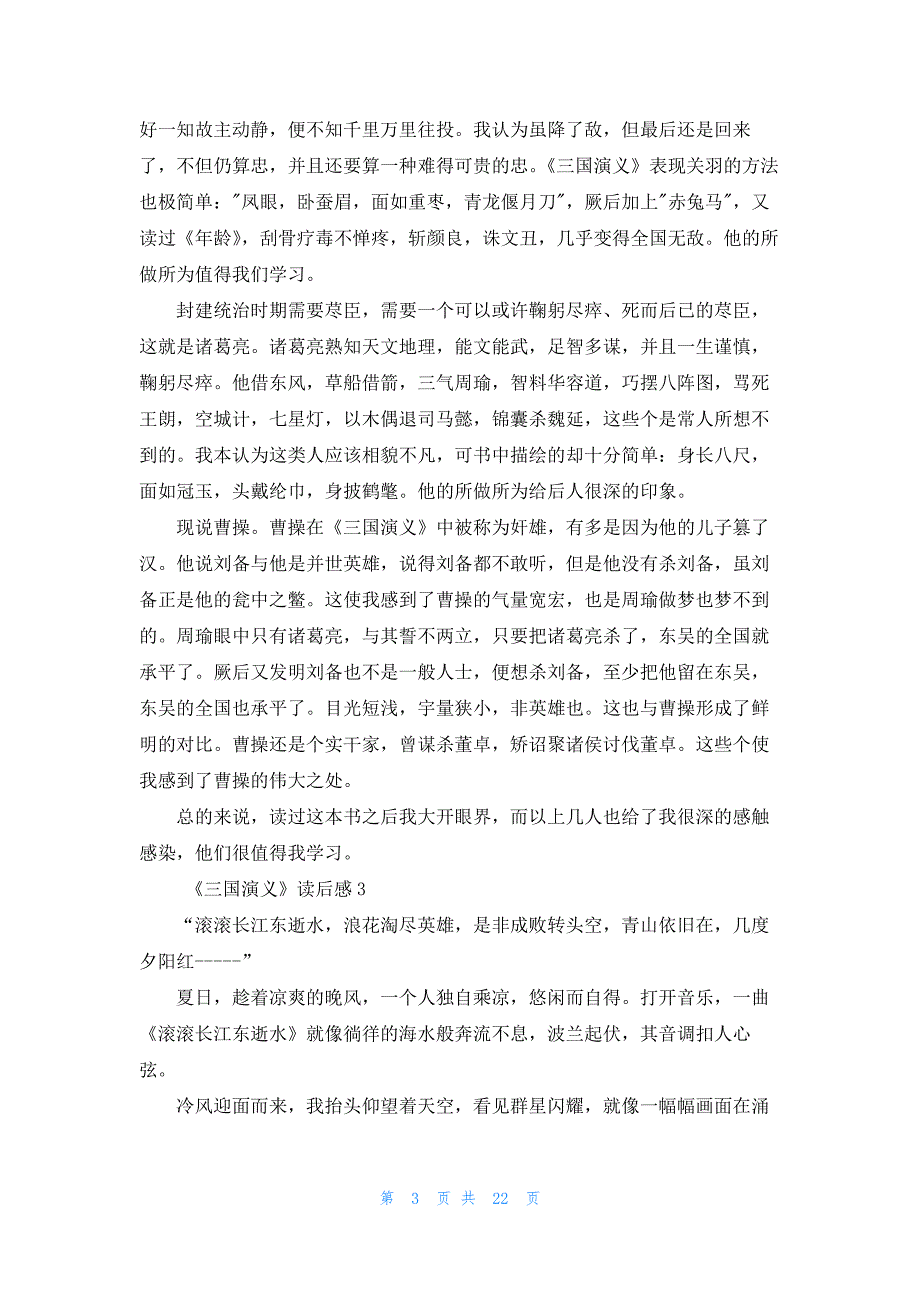 2022年最新的《三国演义》读后感15篇_第3页