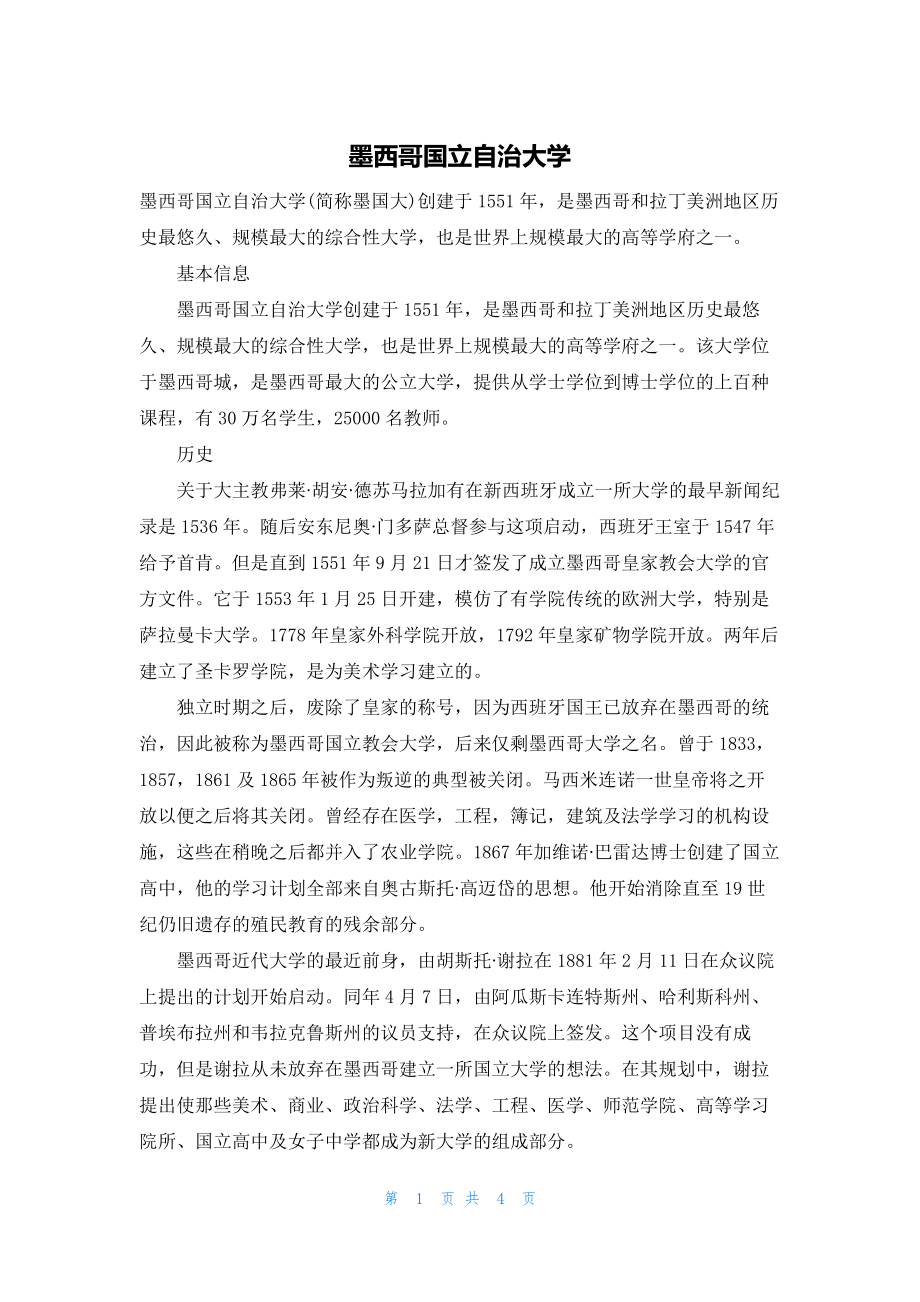 2022年最新的墨西哥国立自治大学_第1页