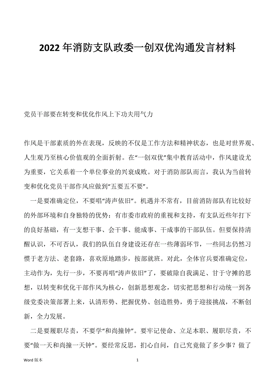 2022年消防支队政委一创双优沟通发言材料_第1页