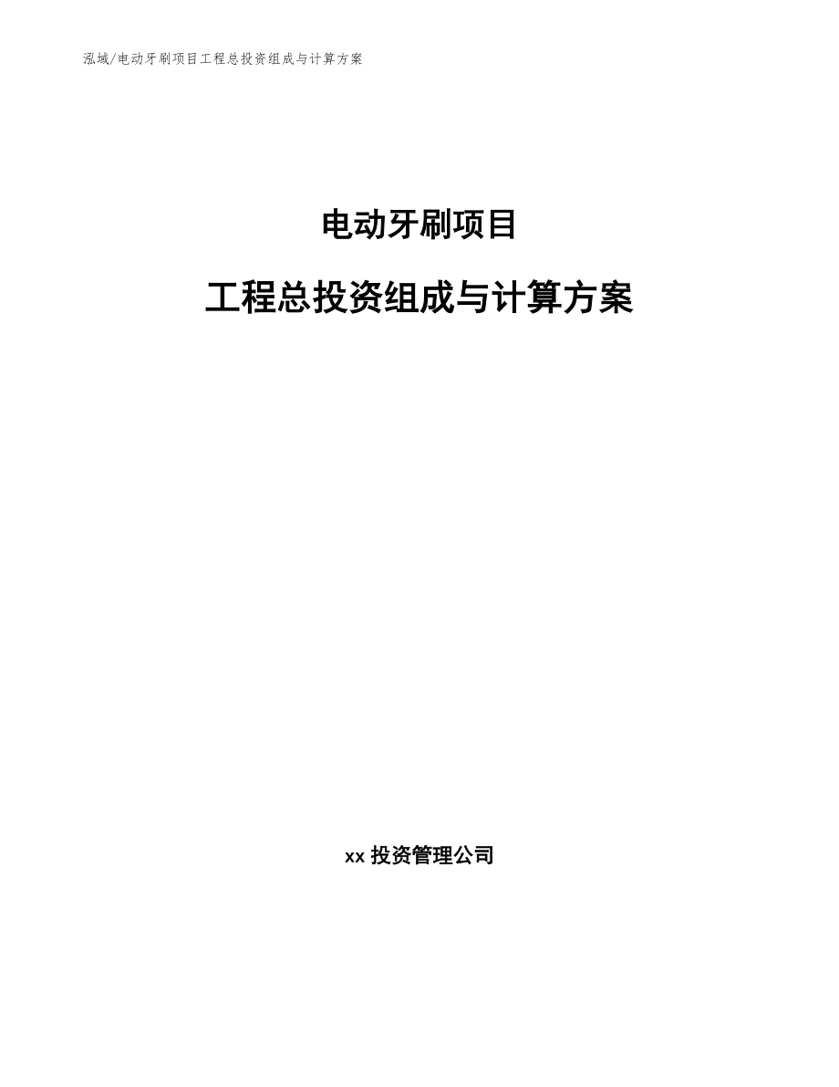 电动牙刷项目工程总投资组成与计算方案_第1页