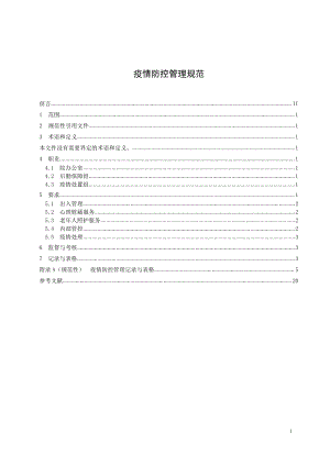 养老院疫情防控管理制度共20页