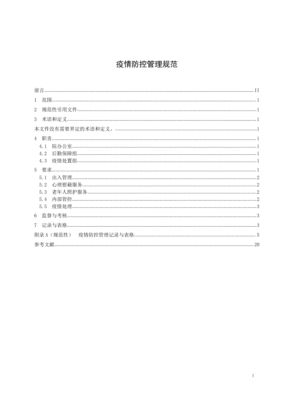 养老院疫情防控管理制度共20页_第1页