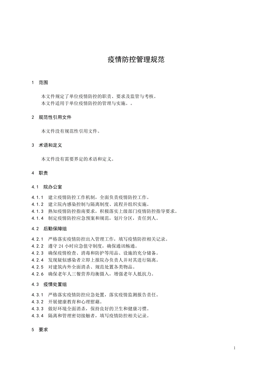 养老院疫情防控管理制度共20页_第2页