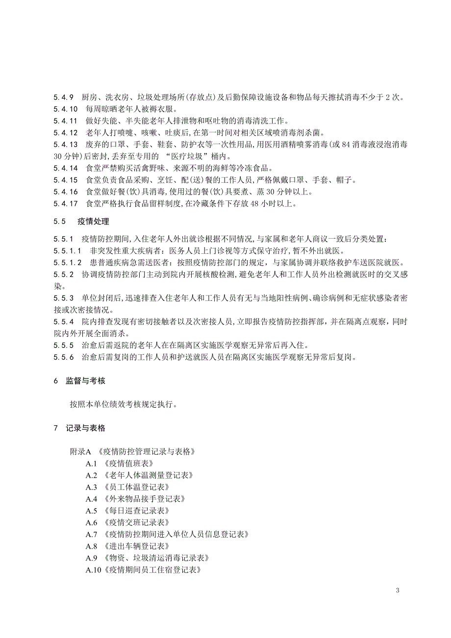 养老院疫情防控管理制度共20页_第4页