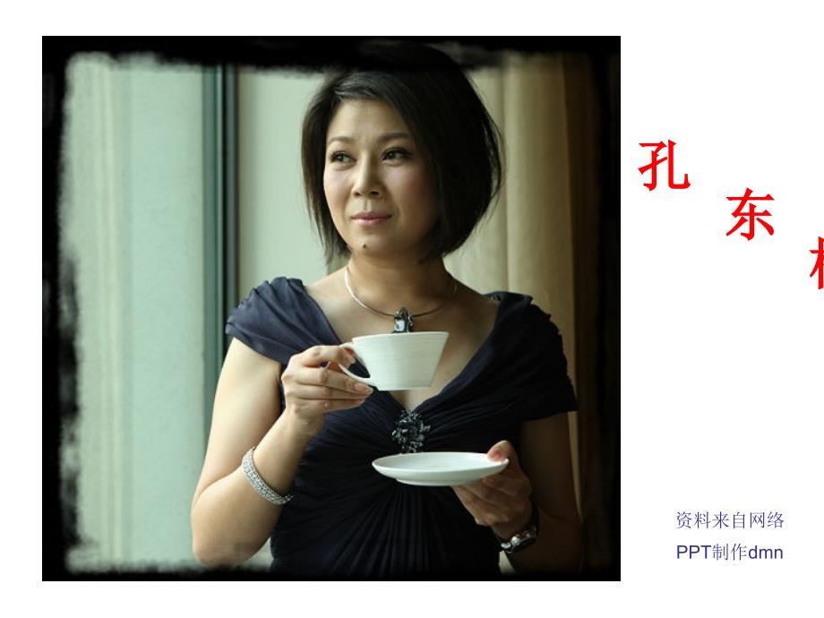 《孔东梅的美好人生》PPT课件_第1页