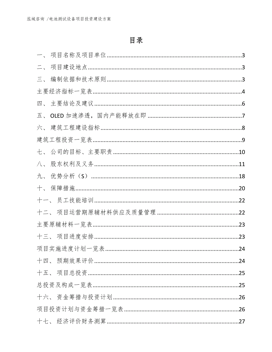 电池测试设备项目投资建设方案-（模板范文）_第1页