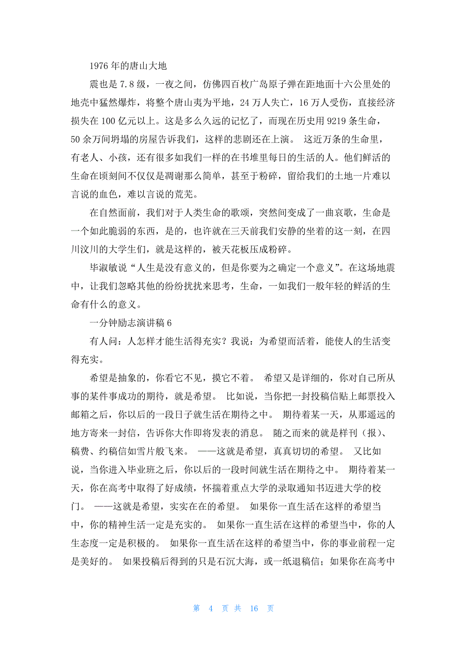 2022年最新的一分钟励志演讲稿合集15篇_第4页