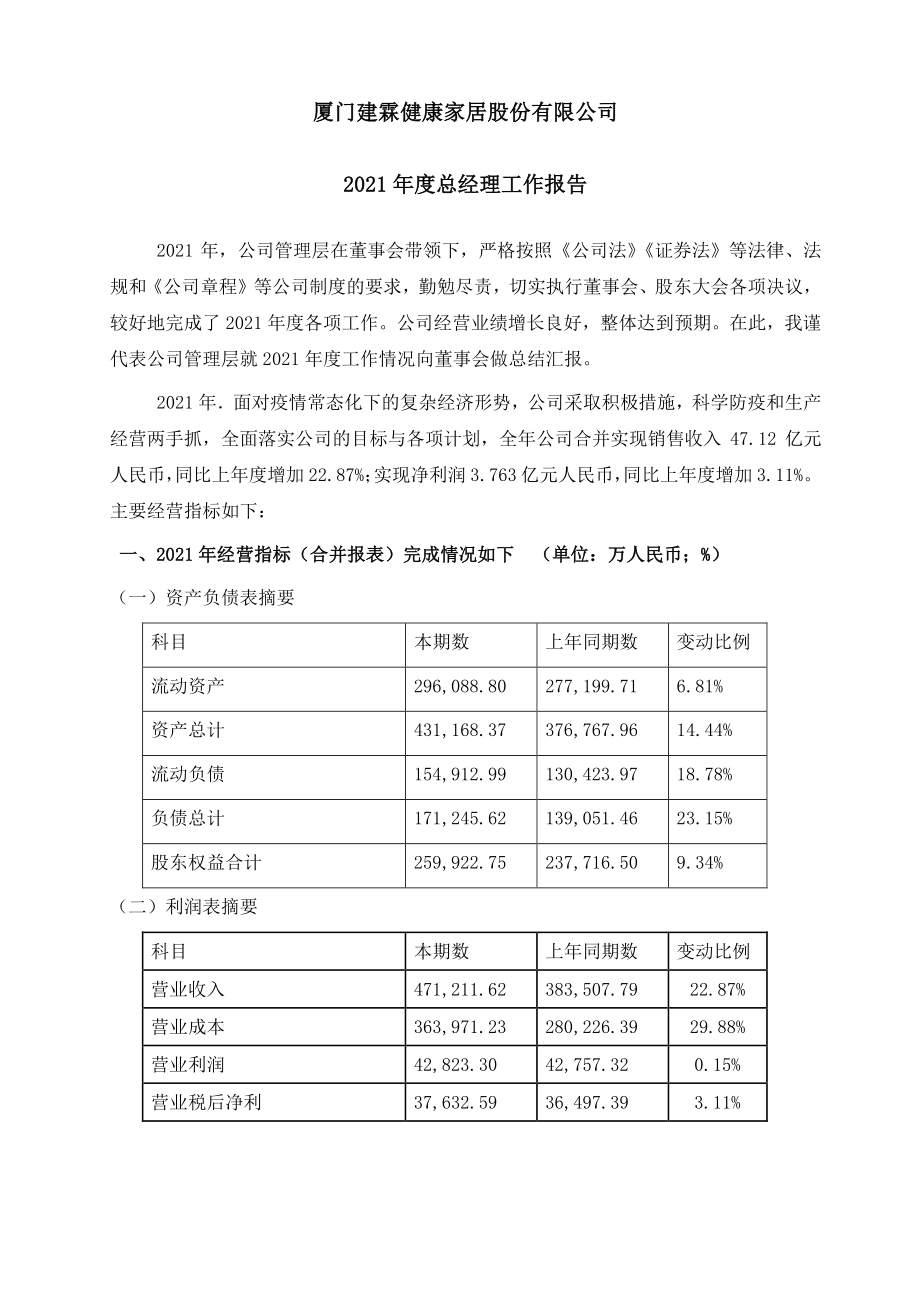 厦门建霖健康家居股份有限公司 2021 年度总经理工作报告_第1页