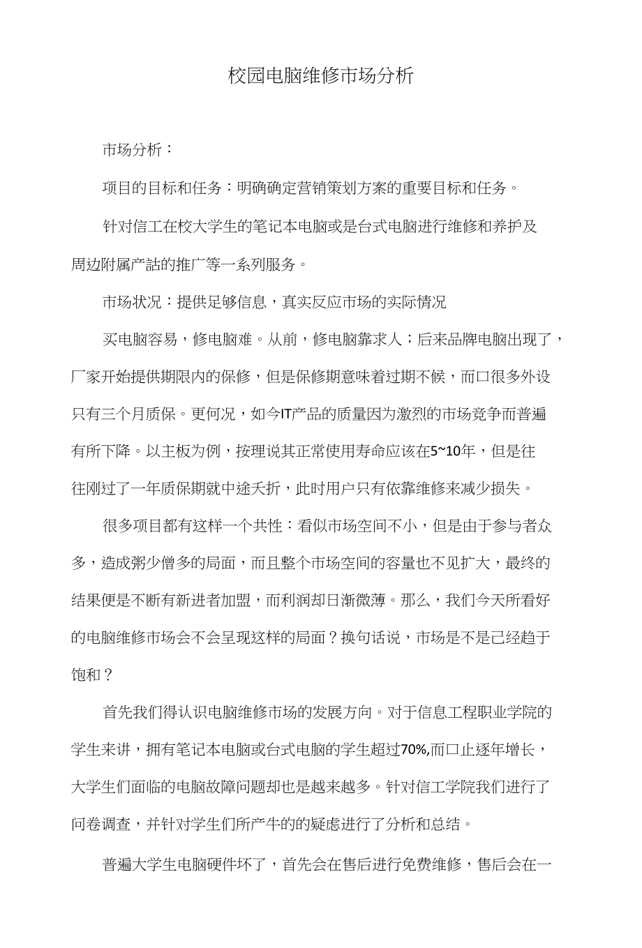 校园电脑维修市场分析_第1页