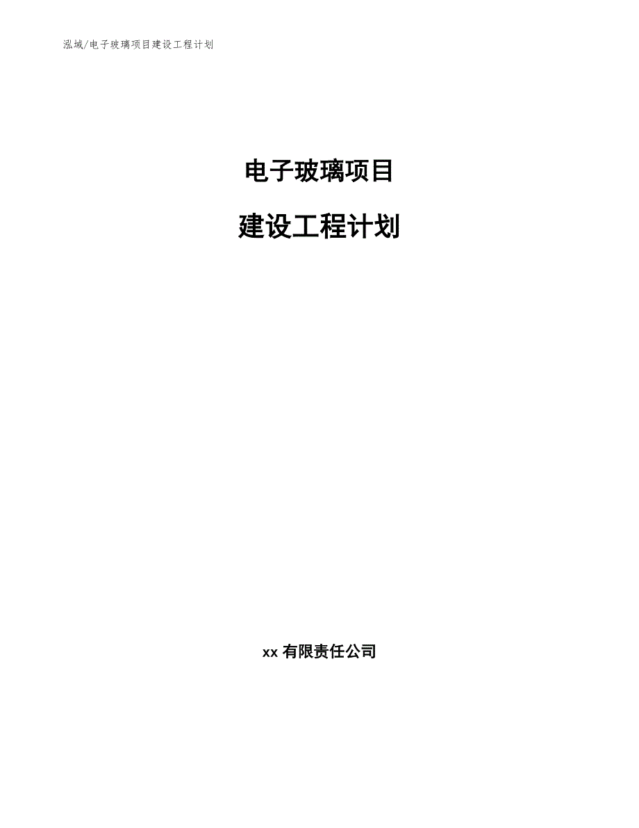 电子玻璃项目建设工程计划（范文）_第1页