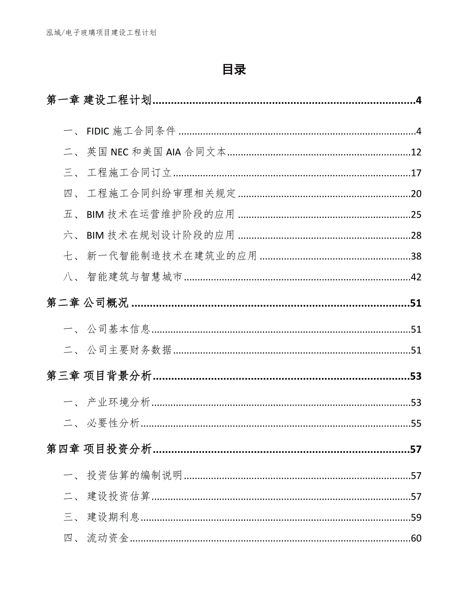 电子玻璃项目建设工程计划（范文）_第2页