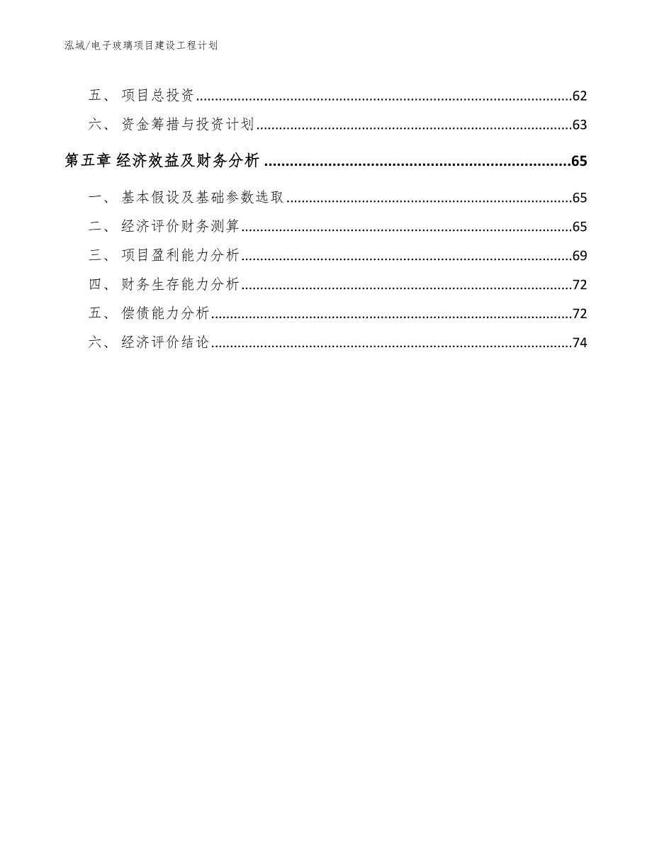 电子玻璃项目建设工程计划（范文）_第3页