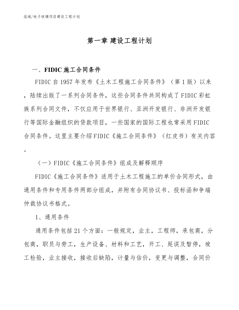 电子玻璃项目建设工程计划（范文）_第4页