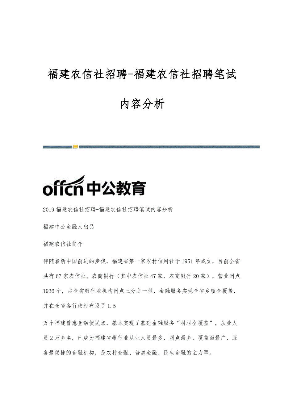 福建农信社招聘-福建农信社招聘笔试内容分析_第1页