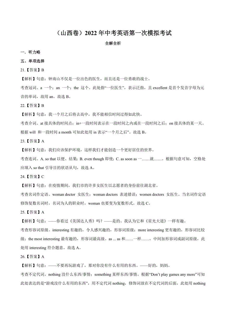 （山西卷）2022年中考英语第一次模拟考试（全解全析）_第1页