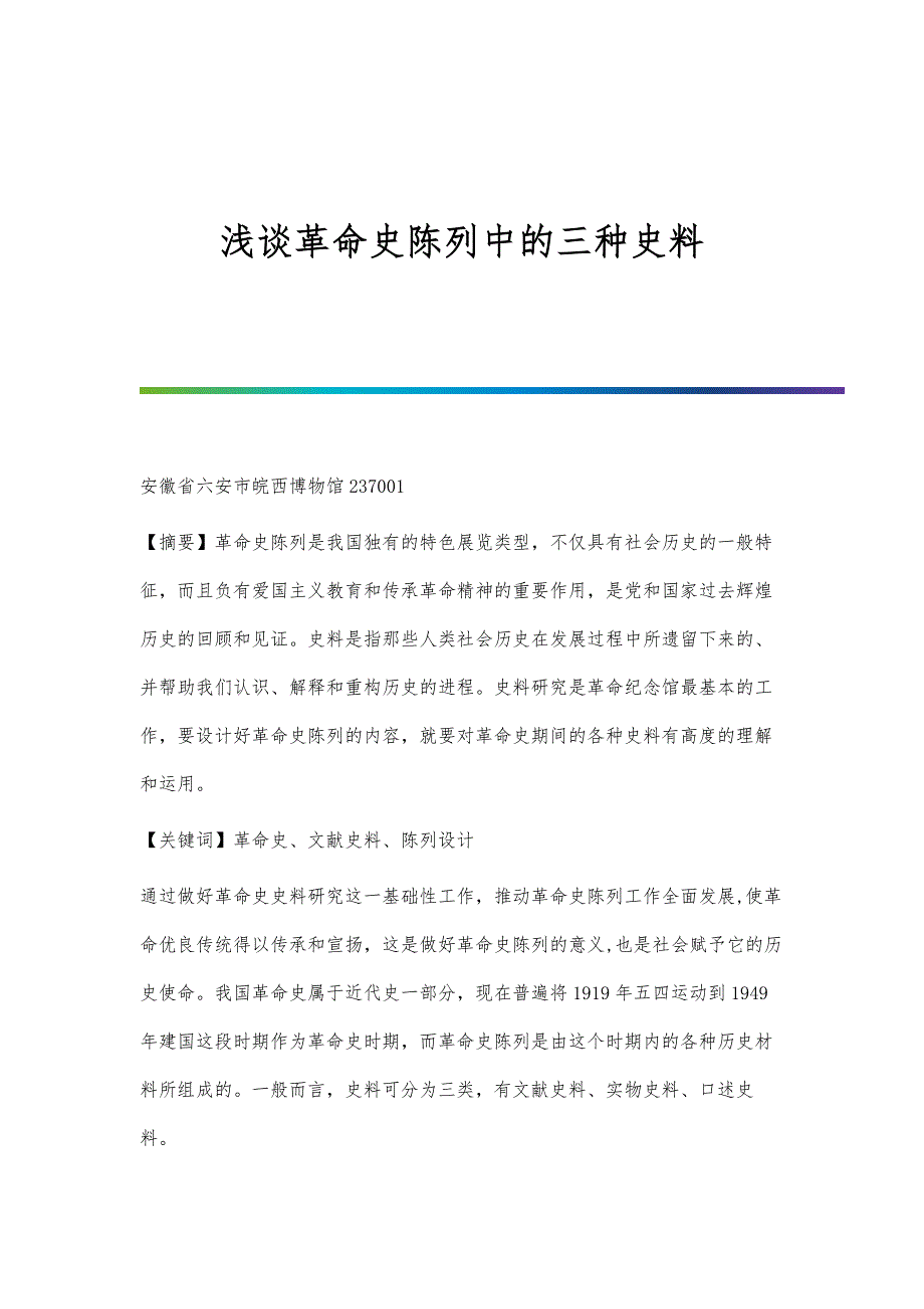 浅谈革命史陈列中的三种史料_第1页