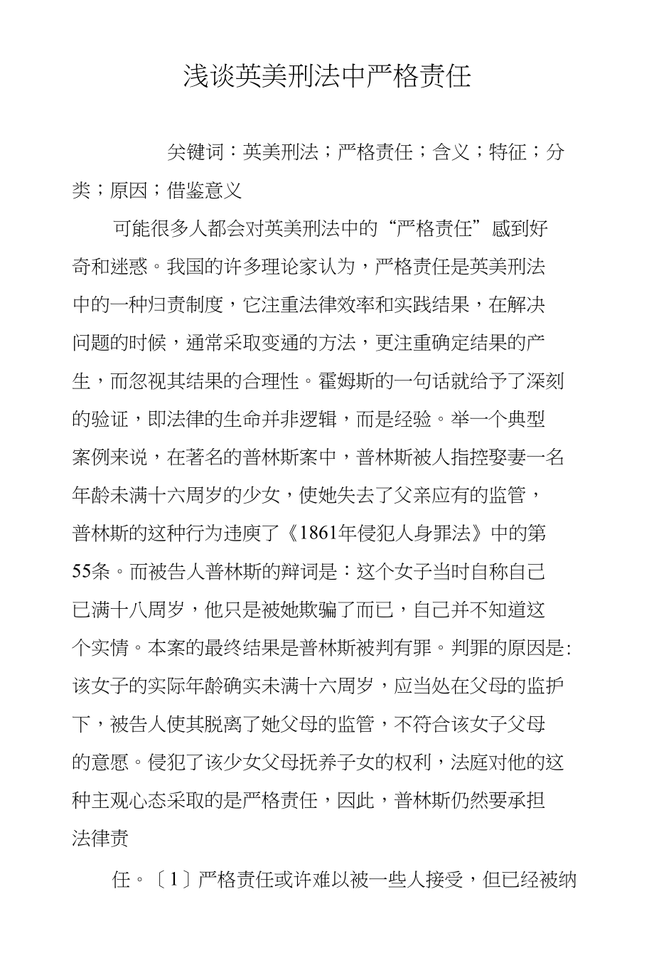 浅谈英美刑法中严格责任_第1页