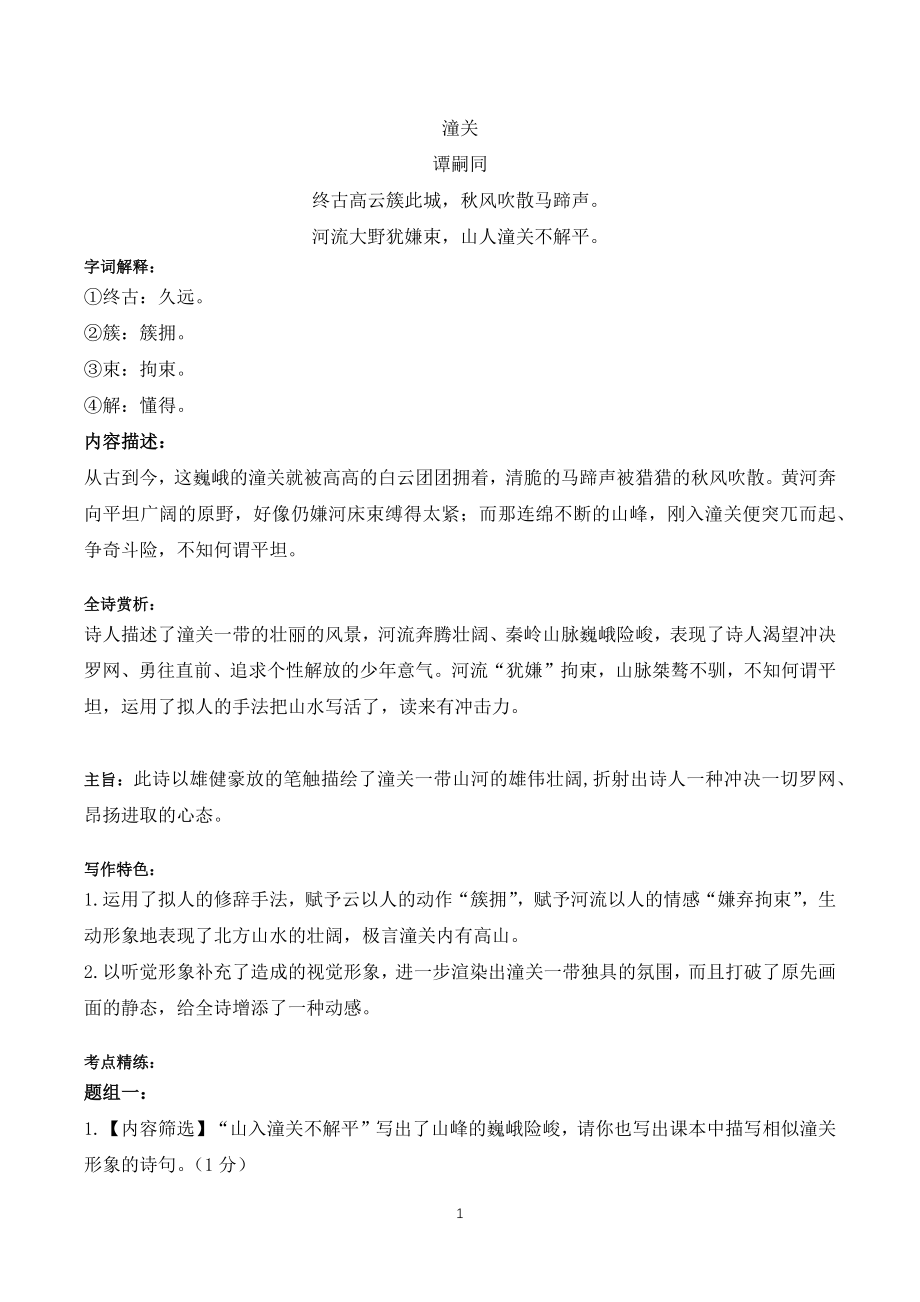 七上12《潼关》-初中语文古诗词赏析考点梳理与实训（含答案）-部编版_第1页