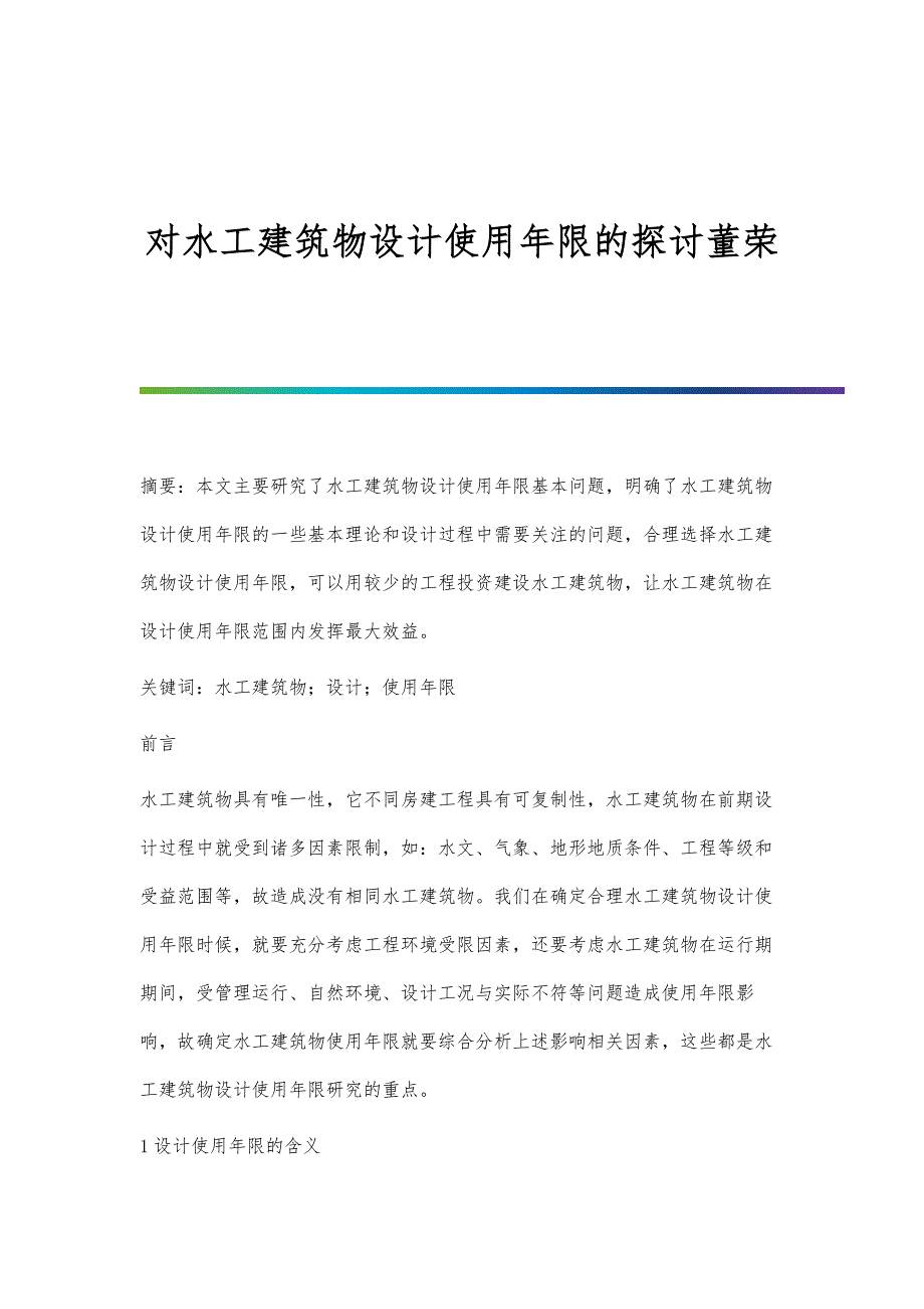 对水工建筑物设计使用年限的探讨董荣_第1页