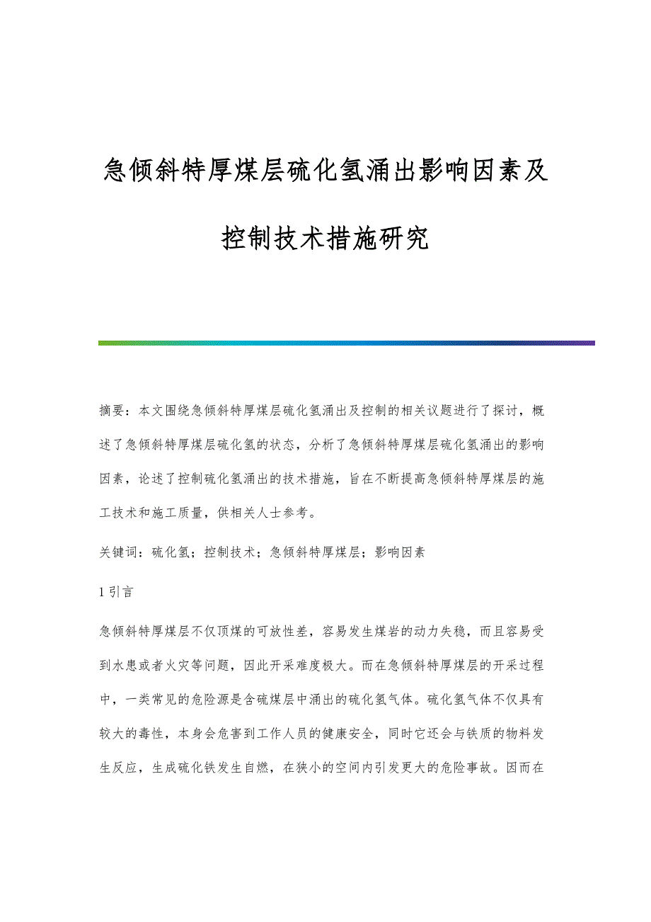急倾斜特厚煤层硫化氢涌出影响因素及控制技术措施研究_第1页