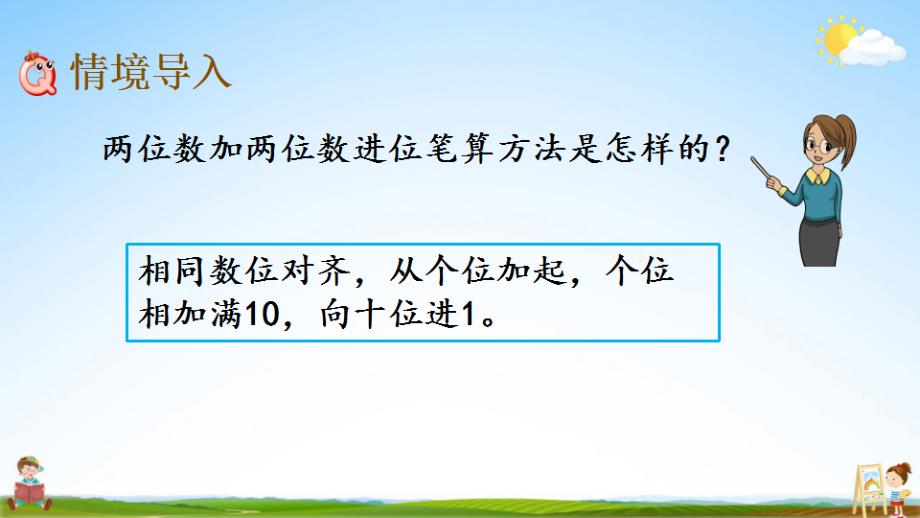 北京课改版二年级数学下册《5-8 三位数加三位数（进位）笔算》课堂教学课件_第2页