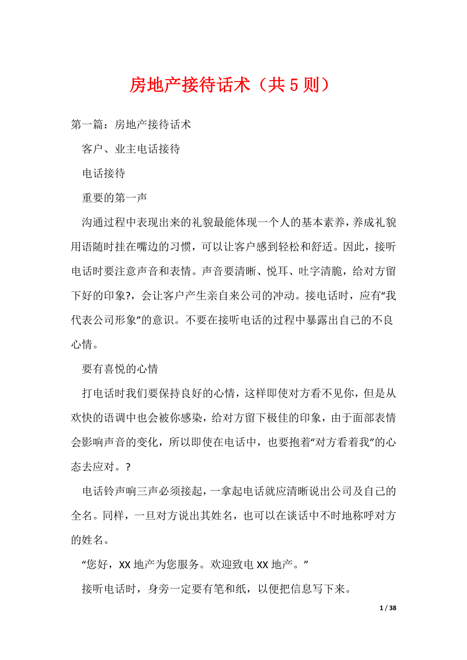 （最新）房地产接待话术（共5则）_第1页