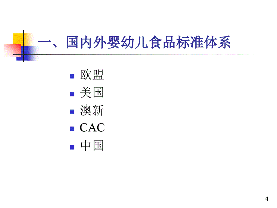 《婴幼儿食品标准》PPT课件_第4页