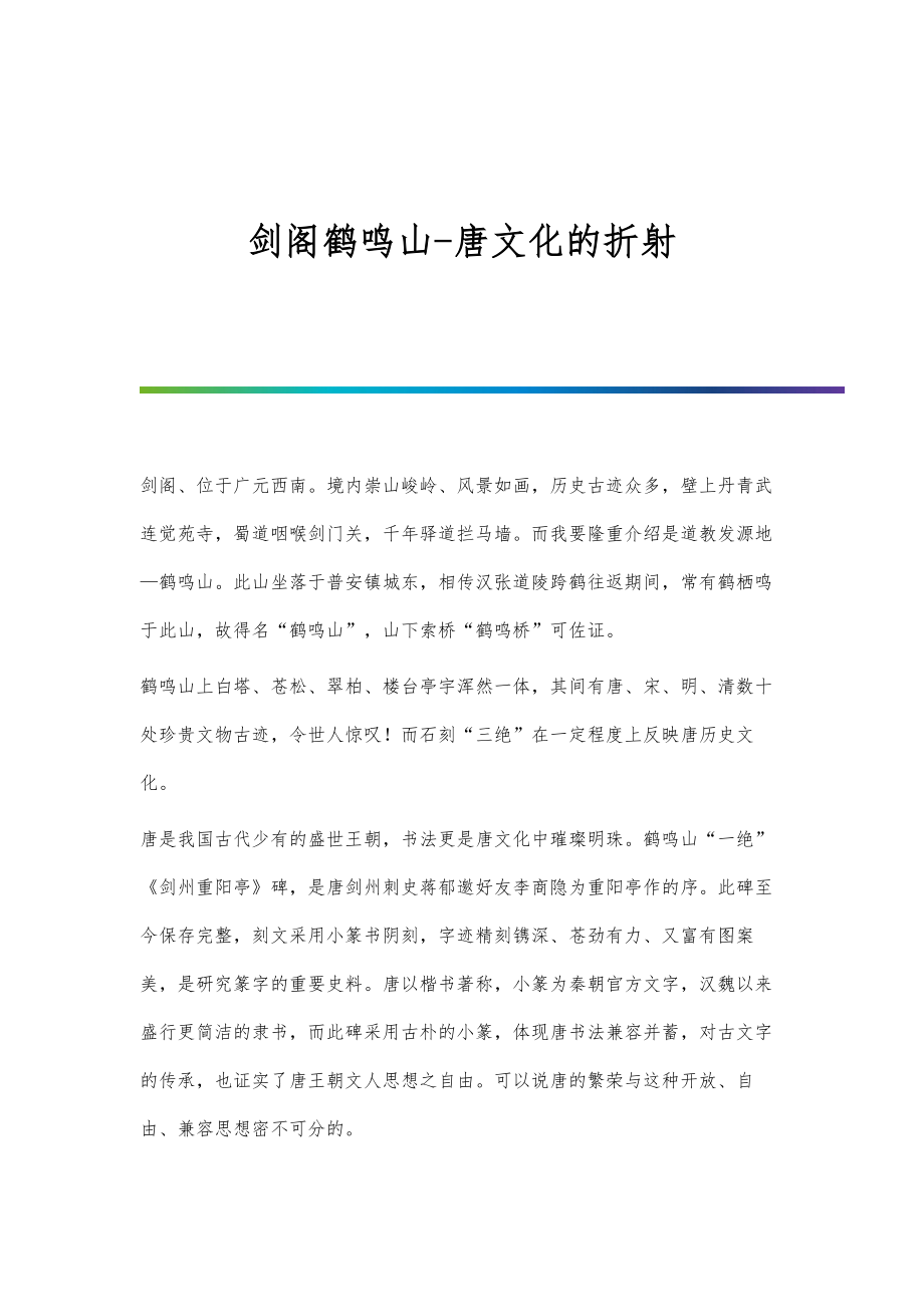 剑阁鹤鸣山-唐文化的折射_第1页