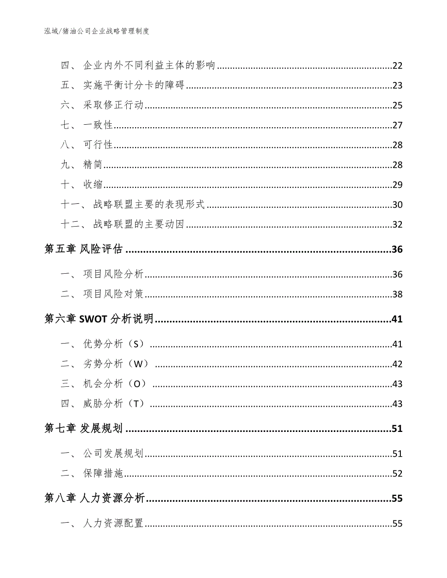 猪油公司企业战略管理制度_参考_第3页