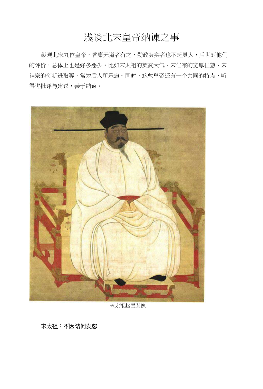 浅谈北宋皇帝纳谏之事_第1页