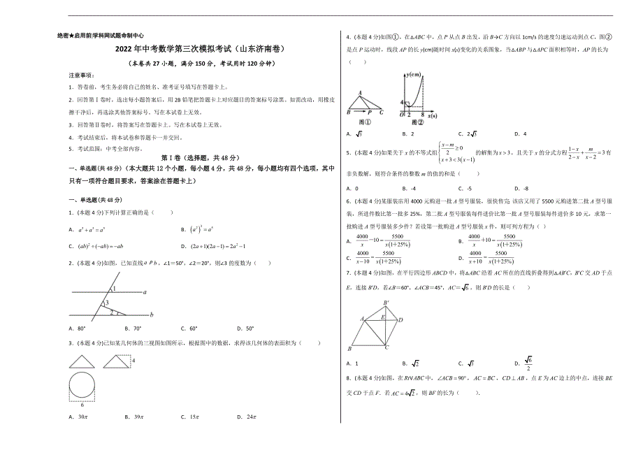 （山东济南卷）2022年中考数学第三次模拟考试（考试版）_第1页