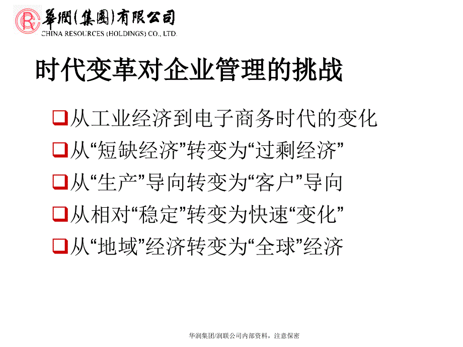 华润集团的IT战略与实施计划(powerpoint 51页)_第4页