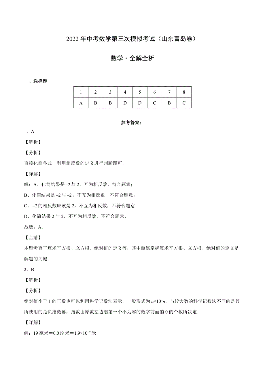 （山东青岛卷）2022年中考数学第三次模拟考试（全解全析）_第1页