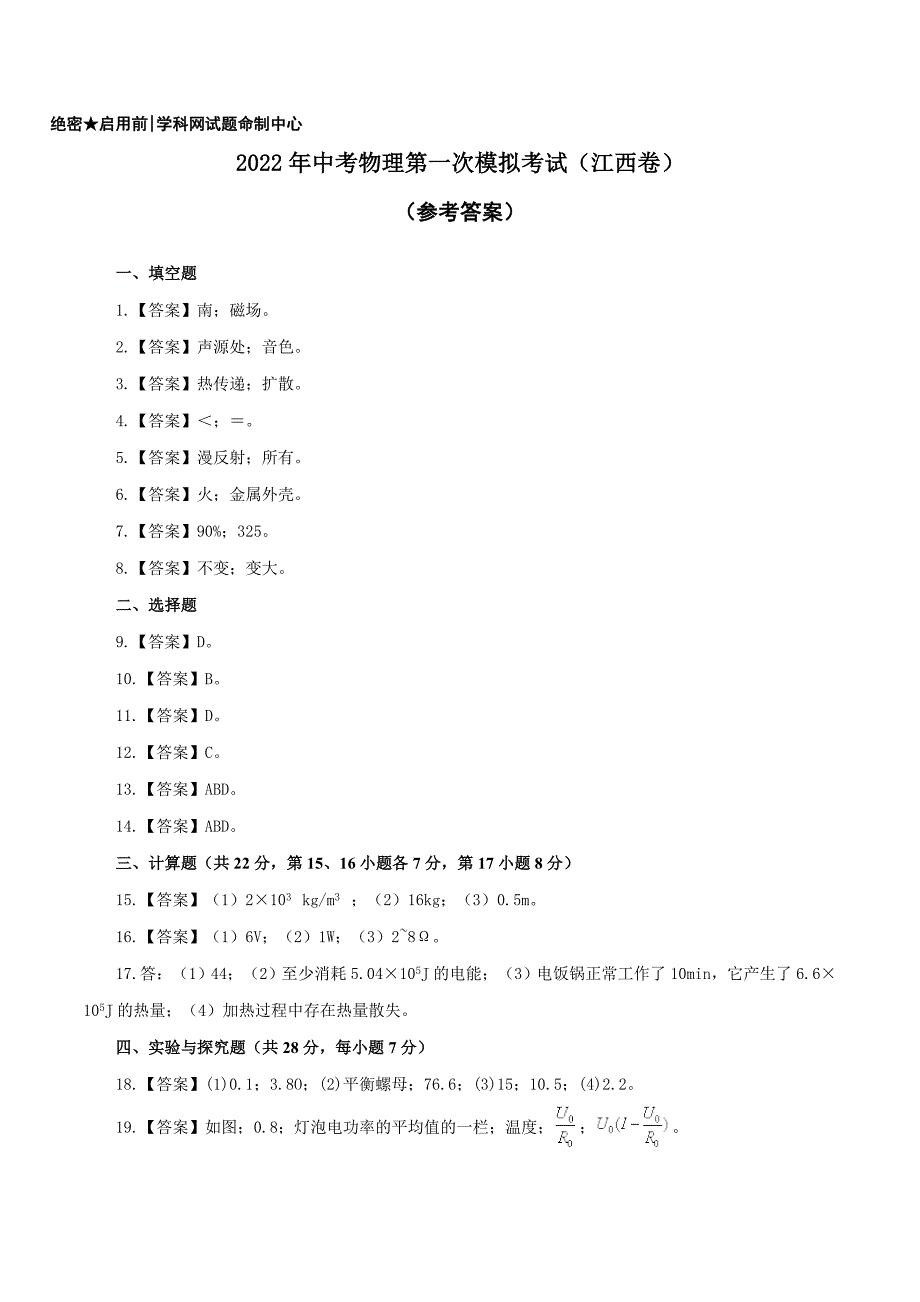 （江西卷）2022年中考物理第一次模拟考试（参考答案）_第1页