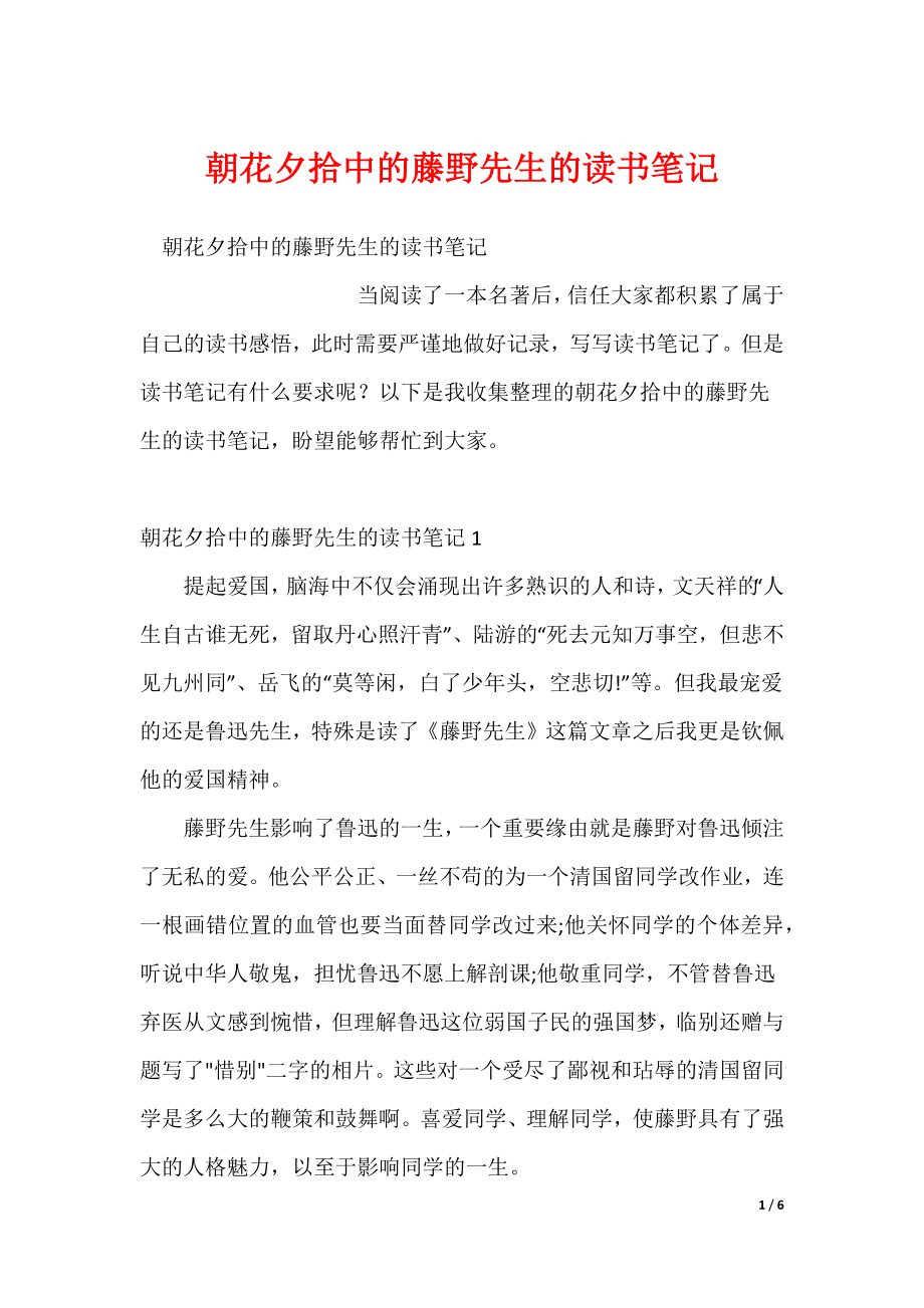 20XX最新朝花夕拾中的藤野先生的读书笔记_第1页