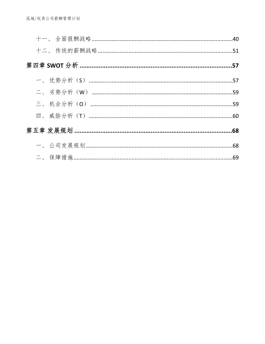 玩具公司薪酬管理计划_第2页