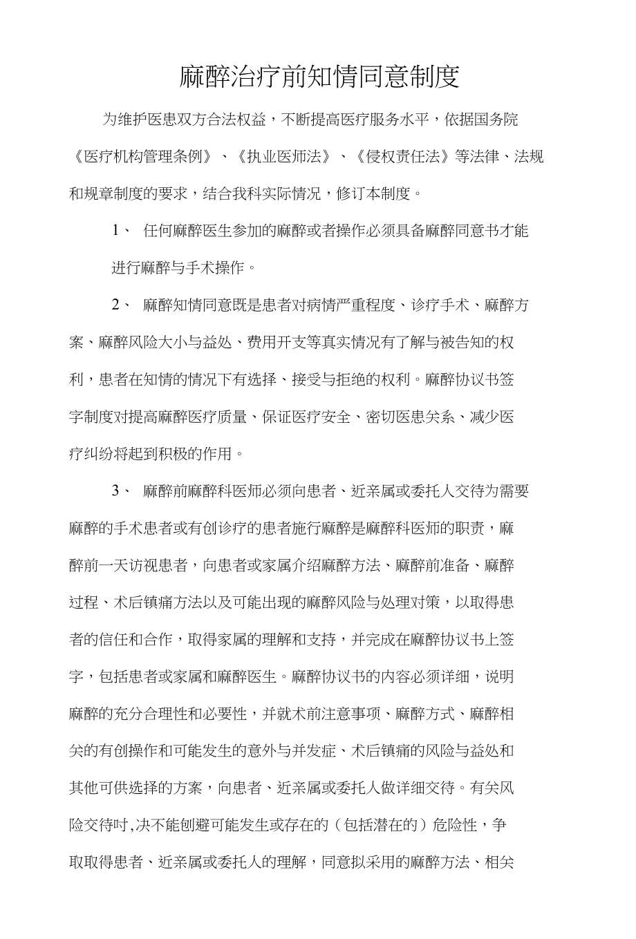 麻醉治疗前知情同意制度