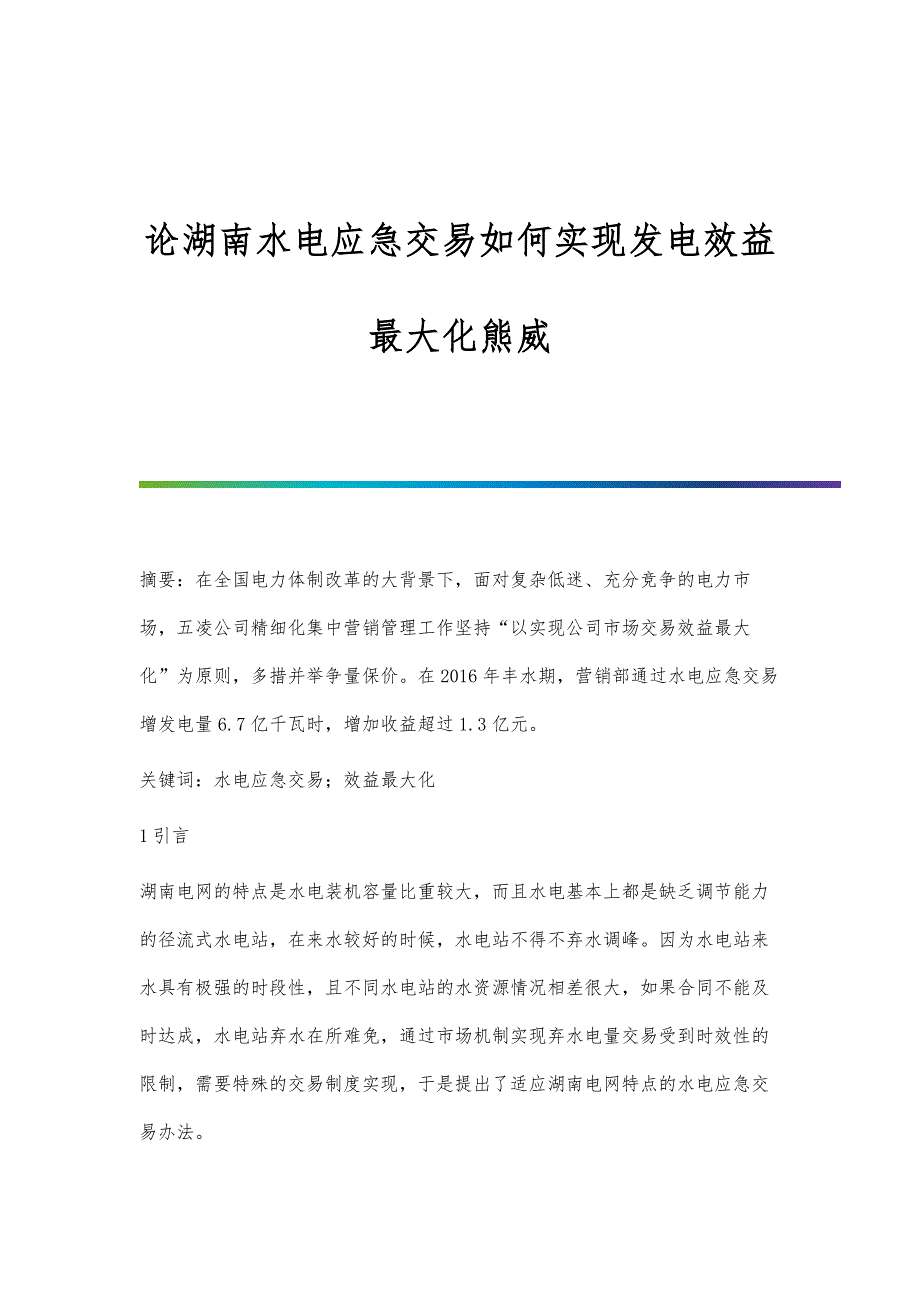 论湖南水电应急交易如何实现发电效益最大化熊威_第1页