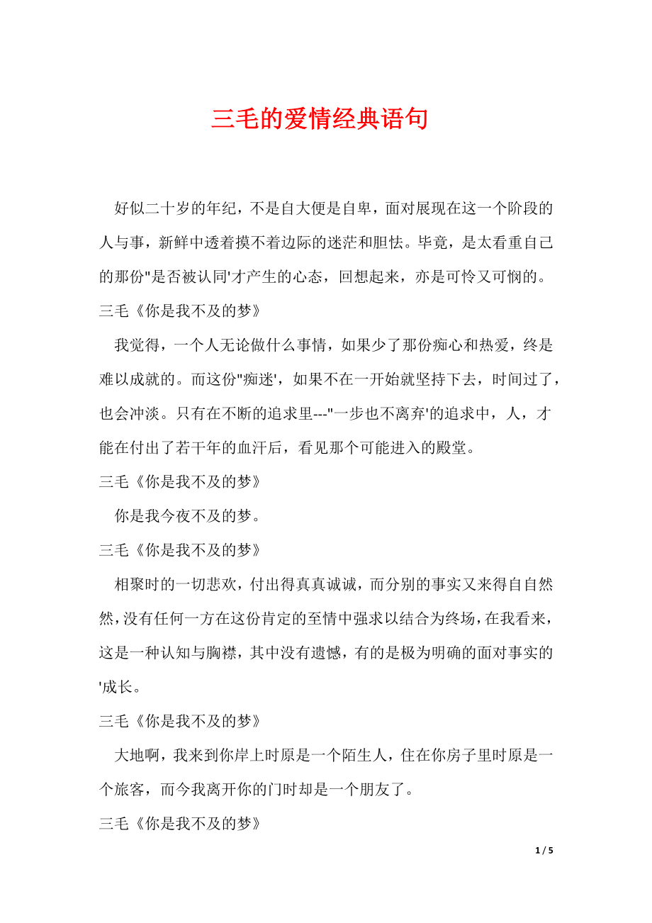 （最新）三毛的爱情经典语句-_第1页