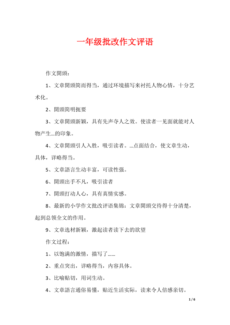 （最新）一年级批改作文评语_第1页