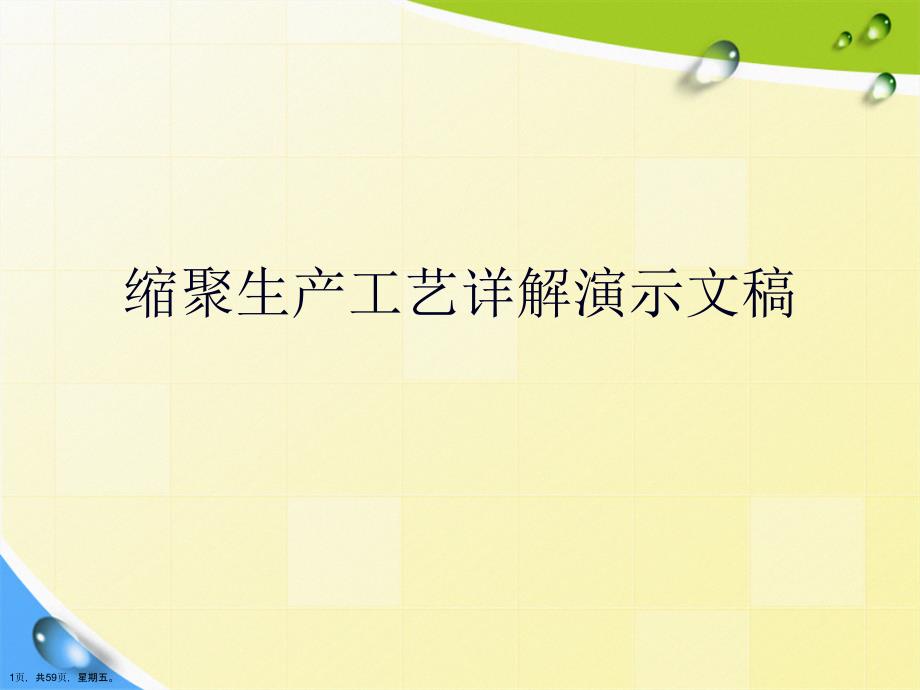 缩聚生产工艺详解演示文稿_第1页