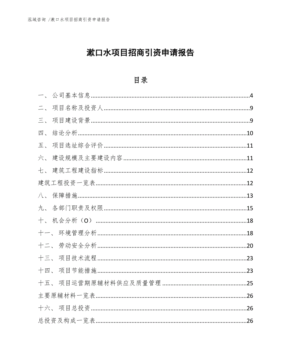 漱口水项目招商引资申请报告_第1页