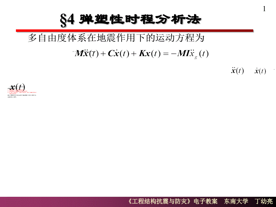 《弹塑性时程分析法》PPT课件_第1页
