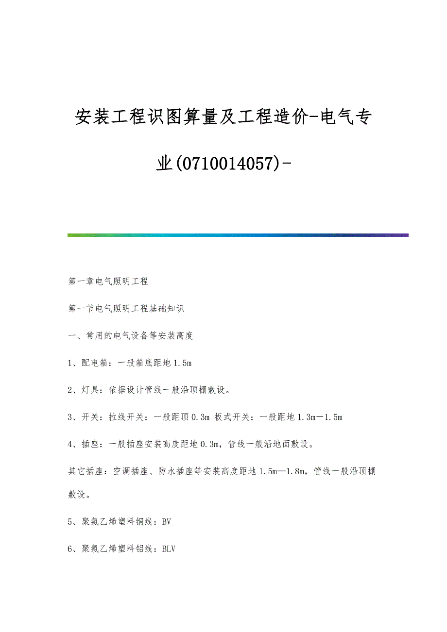 安装工程识图算量及工程造价-电气专业(0710014057)_第1页